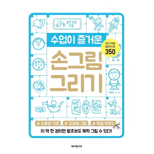 수업이 즐거운 손그림 그리기:드로잉 기초 교과별 그림 학급 꾸미기, 테크빌교육(즐거운학교)