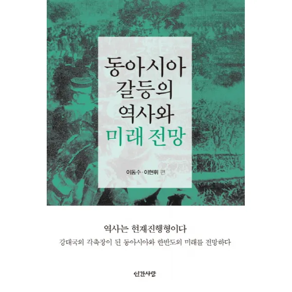 동아시아 갈등의 역사와 미래 전망:역사는 현재진행형이다 인간사랑