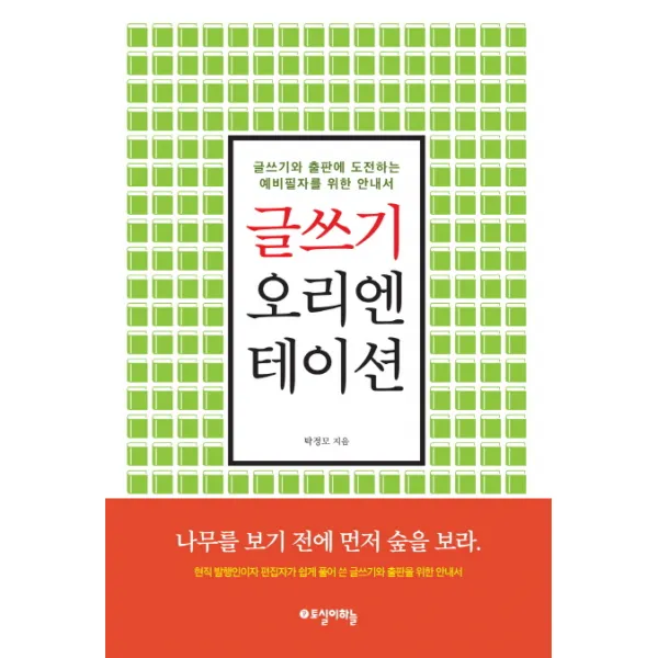 글쓰기 오리엔테이션:글쓰기와 출판에 도전하는 예비필자를 위한 안내서, 토실이하늘