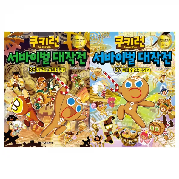 [서울문화사] (전2권) 쿠키런 서바이벌 대작전 36 37 세트 시간여행자의등장 바꿀수없는과거편, 단일상품