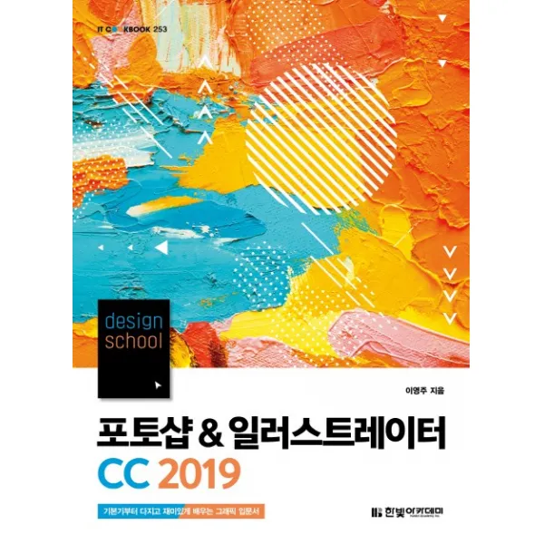 Design School 포토샵 And 일러스트레이터 Cc 2019:기본기부터 다지고 재미있게 배우는 그래픽 입문서 한빛아카데미