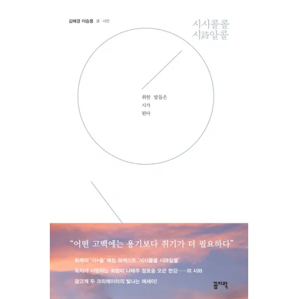 시시콜콜 시시알콜:취한 말들은 시가 된다, 꼼지락