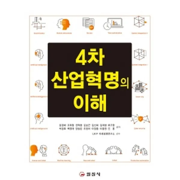4차 산업혁명의 이해, 일진사