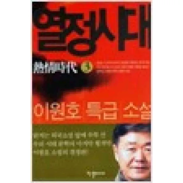 /상태중급/(중고)열정시대(1-3완) 이원호 한결미디어/일반소설/