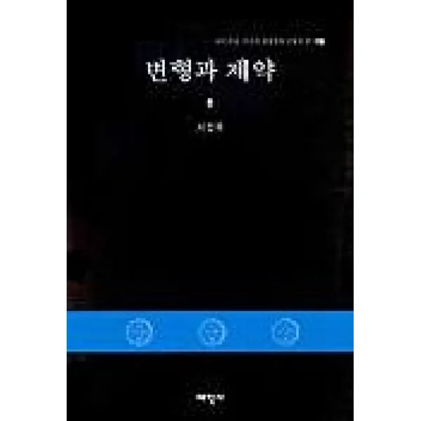 변형과 제약 (국어문장 구조의 변형생성 문법적연구2), 태학사