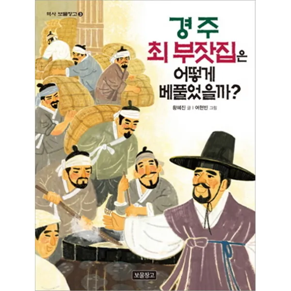 경주 최 부잣집은 어떻게 베풀었을까?, 보물창고