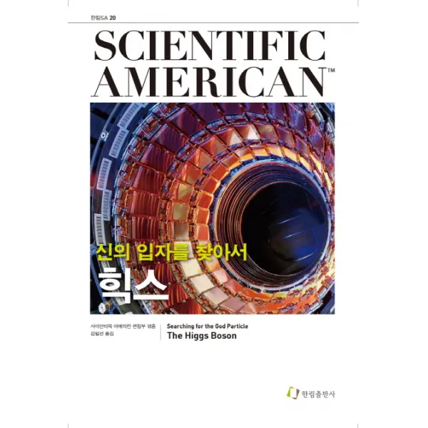 힉스:신의 입자를 찾아서, 한림출판사