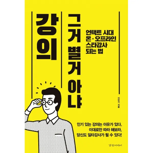 강의 그거 별거 아냐:언택트 시대 온ㆍ오프라인 스타강사 되는 법, 경향미디어