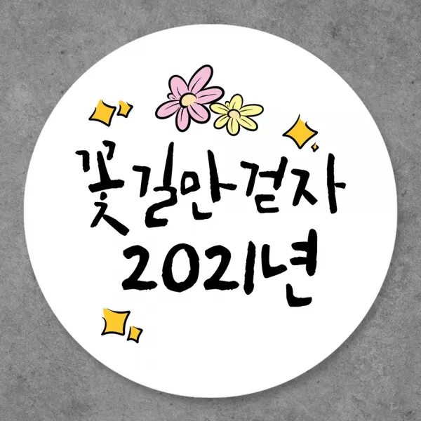 토리나라디자인 새해 덕담 메세지 캘리그라피 손글씨 원형 스티커, 20개입, 10-꽃길만걷자