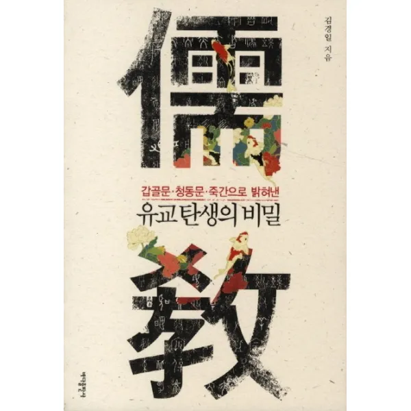 갑골문 청동문 죽간으로 밝혀낸 유교 탄생의 비밀, 바다출판사
