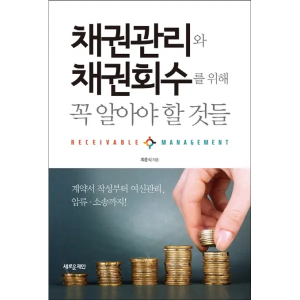 채권관리와 채권회수를 위해 꼭 알아야 할 것들:계약서 작성부터 여신관리 압류ㆍ소송까지!, 새로운제안