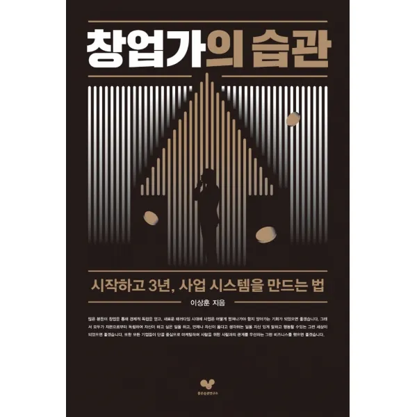 창업가의 습관:시작하고 3년, 사업 시스템을 만드는 법, 좋은습관연구소, 이상훈