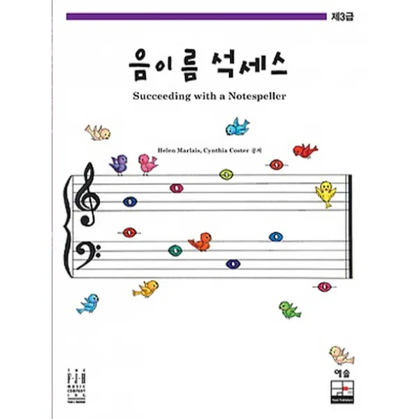 음이름 석세스 제3급, 예솔