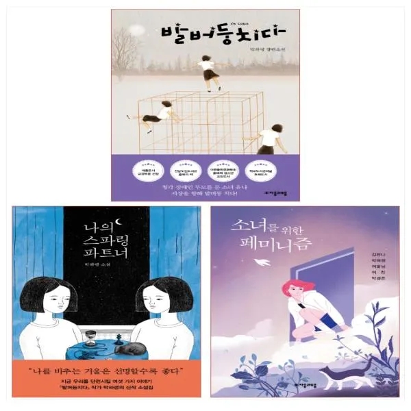 박하령 저자 3종 세트- 발버둥 치다/나의 스파링 파트너/소녀를 위한 페미니즘(전3권), 단일상품