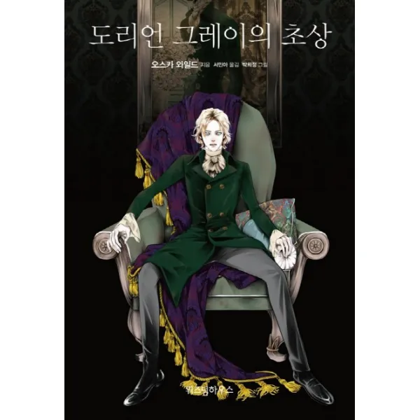 도리언 그레이의 초상, 위즈덤하우스