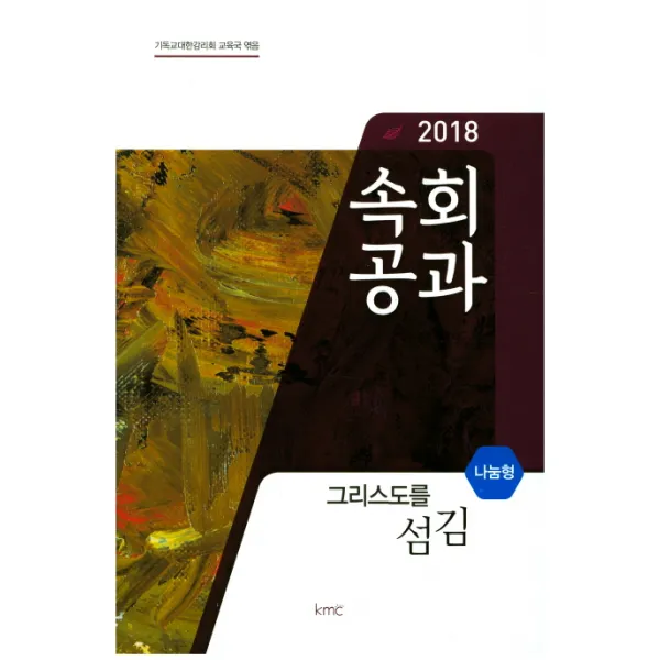 속회공과(나눔형)(2018), KMC