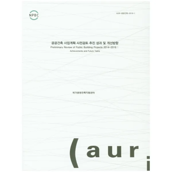 공공건축 사업계획 사전검토 추진 성과 및 개선방향, 건축도시공간연구소