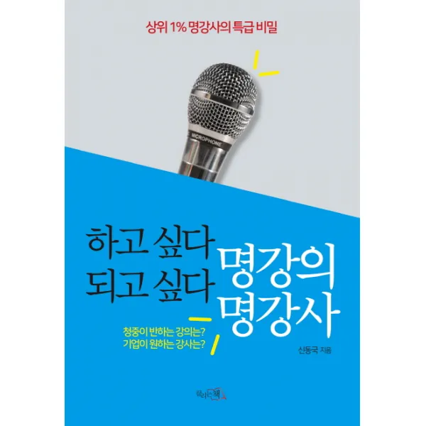 하고 싶다 명강의 되고 싶다 명강사:상위 1% 명강사의 특급 비밀, 끌리는책
