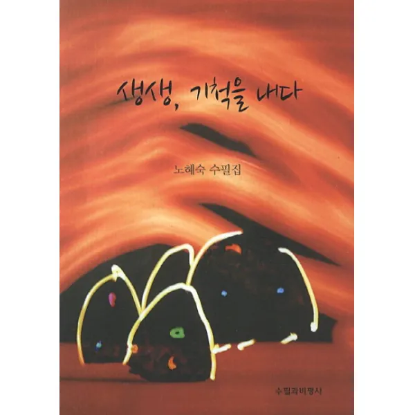 생생 기척을 내다:노혜숙 수필집, 수필과비평사