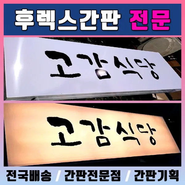 기둥간판 후렉스안내도 쏠벤인쇄 입간판 체인점간판 파이프간판 토탈싸인 LED후렉스간판 비조명간판 간판제작 공장대형간판 후렉스 제단바판매 간판쏠벤출력 고품격간판 간판디자인, 1개, 후렉스간판(상담문의 010.8210.0422)