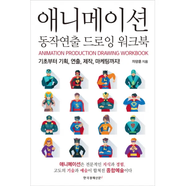 애니메이션 동작연출 드로잉 워크북:기초부터 기획, 연출, 제작, 마케팅까지!, 한국경제신문i