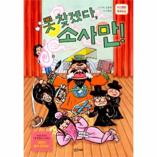 웅진북센 못찾겠다 소사만 우리끼리연극동화, One color | One Size@1