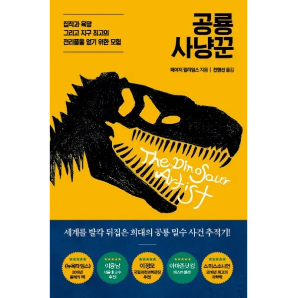 공룡 사냥꾼:집착과 욕망 그리고 지구 최고의 전리품을 얻기 위한 모험, 흐름출판