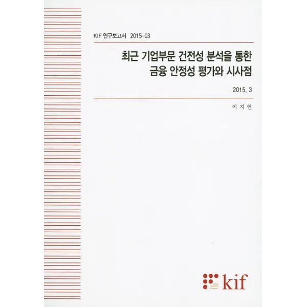 최근 기업부문 건전성 분성을 통한 금융 안정성 평가와 시사점, kif