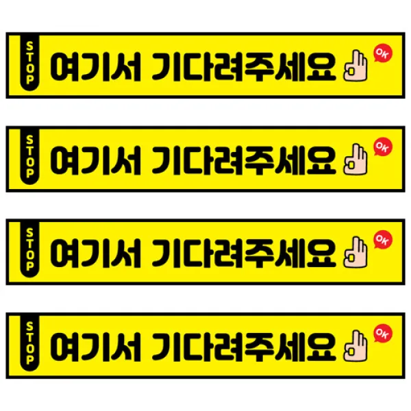꾸디자인 사회적 거리두기 스티커 대기선 바닥 발바닥 방수 스티커 좌석 칸막이 안내판 바닥 스티커, 60cm 4번.여기서 기다려주세요(대기선) 4개