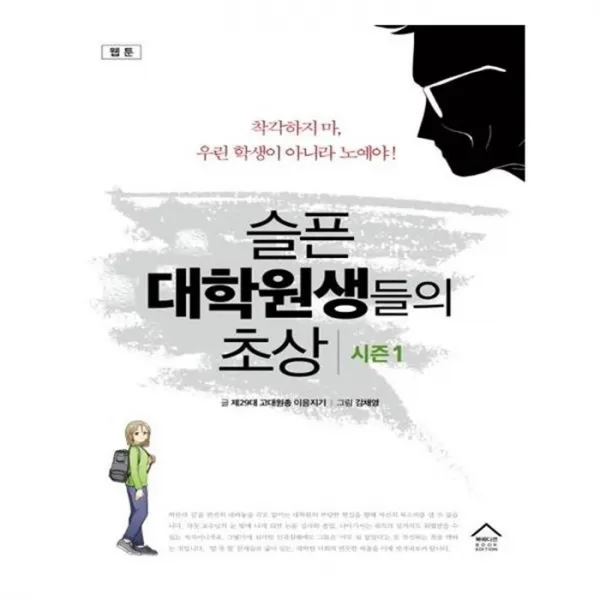 유니오니아시아 슬픈 대학원생들의 초상 시즌1 웹툰