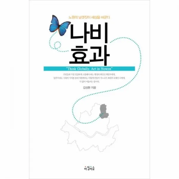 웅진북센 나비 효과 노원의 날갯짓이 세상을 바꾼다