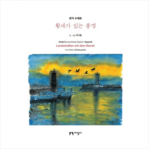 황새가 있는 풍경 + 미니수첩 제공