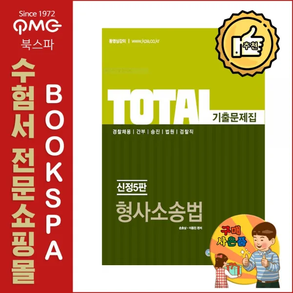 멘토링 (손호상 이동진 윤경근) 2020 TOTAL(토탈) 형사소송법 기출문제집 (신정5판)