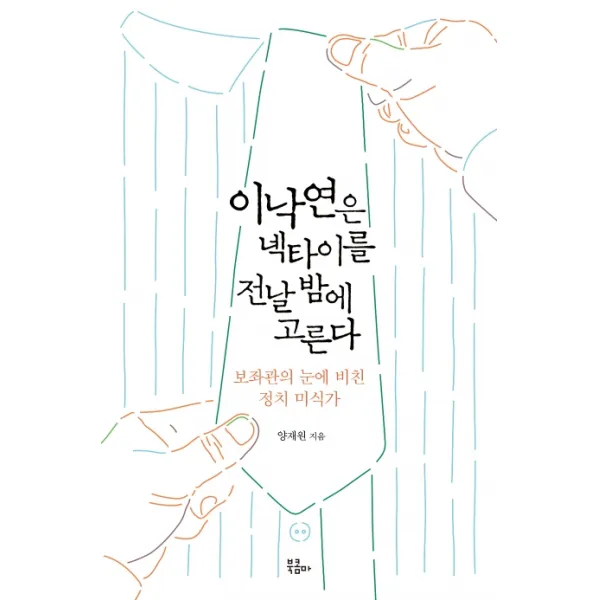 이낙연은 넥타이를 전날 밤에 고른다:보좌관의 눈에 비친 정치 미식가, 북콤마