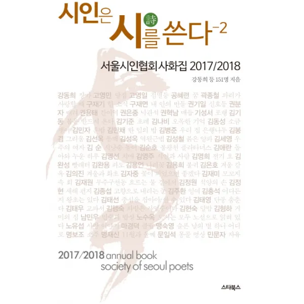 시인은 시를 쓴다. 2:서울시인협회 시화집 2017/2018, 스타북스