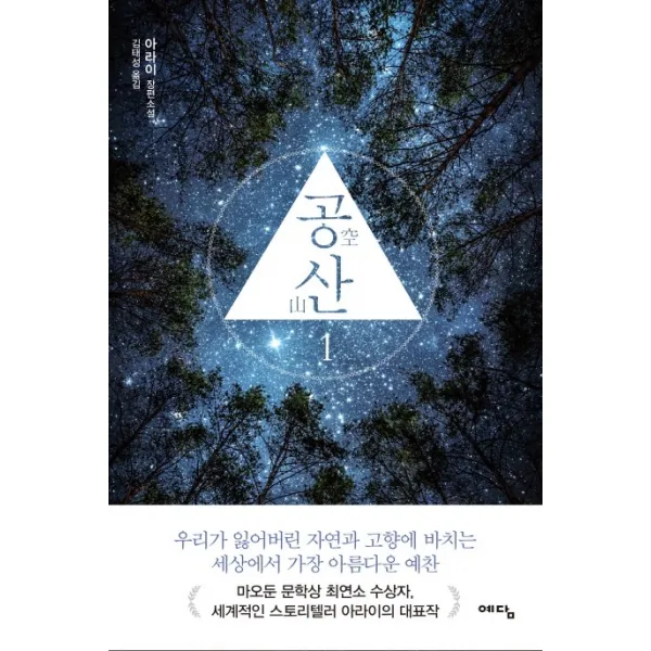 공산. 1:아라이 장편소설, 예담