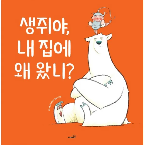 생쥐야, 내집에 왜 왔니?, 사파리, 로스 콜린스