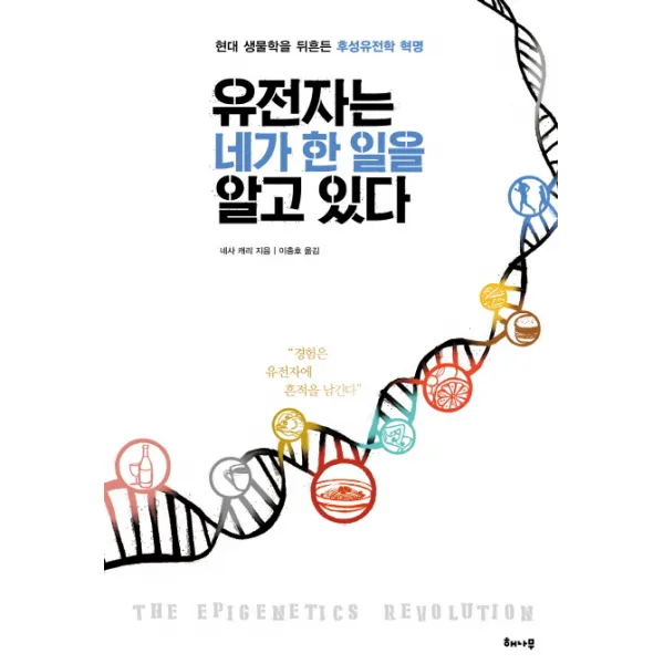 유전자는 네가 한 일을 알고 있다:현대 생물학을 뒤흔든 후성유전학 혁명, 해나무