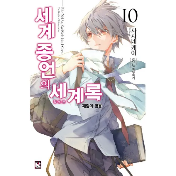 세계 종언의 세계록. 10: 재림의 영용(완결), 영상출판미디어(영상노트)
