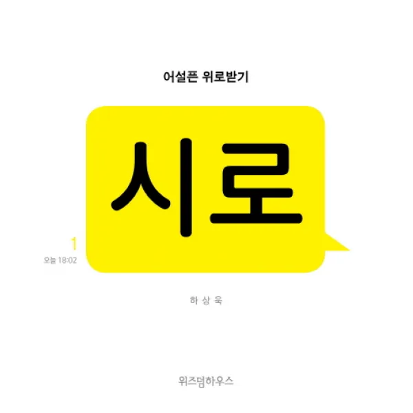 시로:어설픈 위로받기, 위즈덤하우스