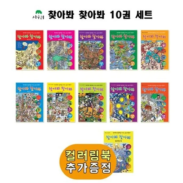 세진북NEW 찾아봐 찾아봐 1 10권 세트 전10권 컬러링북 포함