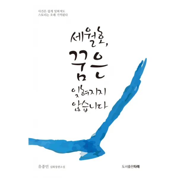 세월호 꿈은 잊혀지지 않습니다:유종민 실화장편소설, 도서출판 타래