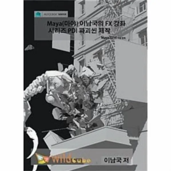 유니오니아시아 Maya 마야 이남국의 FX 강좌 시리즈 PDI 파괴씬 제작 DVD 강좌 DVD