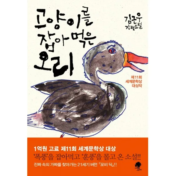 고양이를 잡아먹은 오리:제11회 세계문학상 대상작 나무옆의자