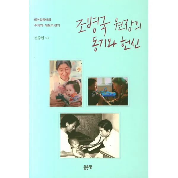 조병국 원장의 동기와 헌신:6만 입양아의 주치의 대모의 전기, 좋은땅