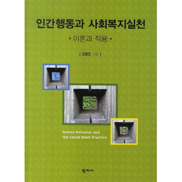 인간행동과 사회복지실천 이론과 적용, 학지사