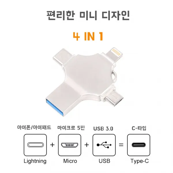 OTG USB 3.0 4 in 1 휴대폰 외장메모리 - 늘다 휴대폰 메모리-적용 Iphone Ipad | Type C | Android Micro USB | PC USB