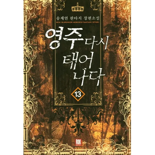 영주 다시 태어나다 13, 로크미디어