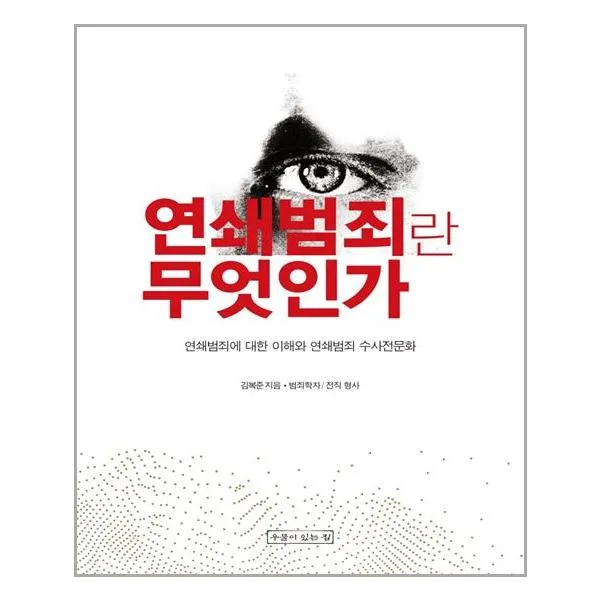 [우물이있는집]연쇄범죄란 무엇인가 : 연쇄범죄에 대한 이해와 연쇄범죄 수사전문화, 우물이있는집