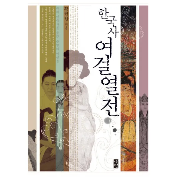 한국사 여걸열전:우리 민족사를 울린 불멸의 여인들, 바움